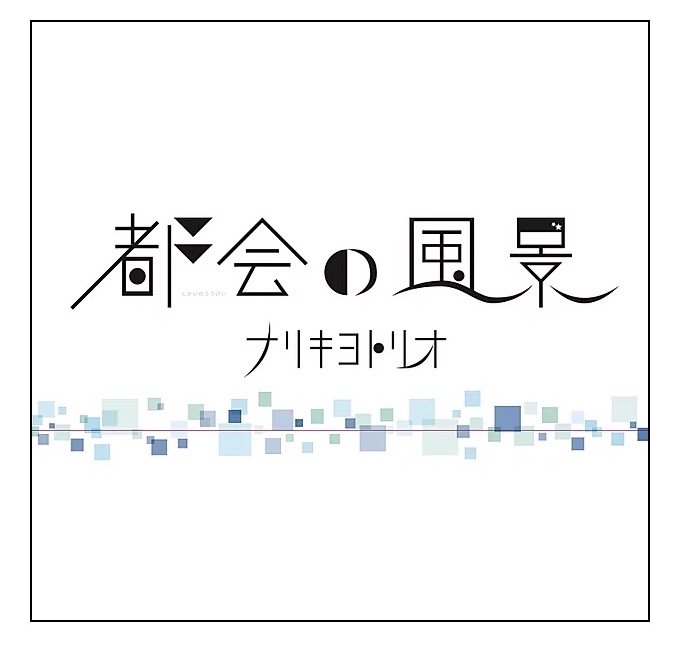 Discography – ナリキヨトリオ